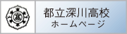 深川高等学校ホームページへ