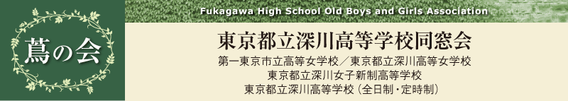 蔦の会—深川高等学校同窓会